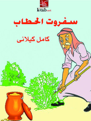 cover image of سفروت الحطاب